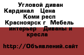 Угловой диван Кардинал › Цена ­ 42 000 - Коми респ., Красноярск г. Мебель, интерьер » Диваны и кресла   